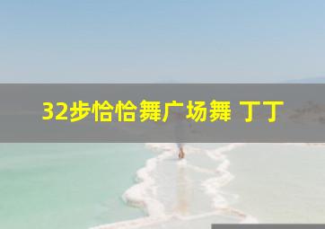 32步恰恰舞广场舞 丁丁